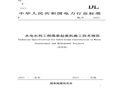 DL/T 5887—2024 水利水电工程缆机施工技术规程