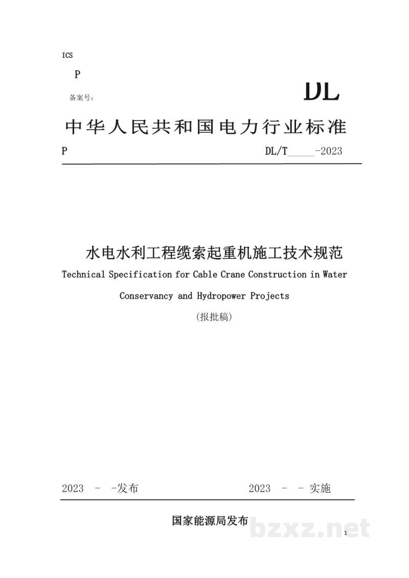 DL/T 5887—2024 水利水电工程缆机施工技术规程 DL/T 5887—2024 水利水电工程缆机施工技术规程