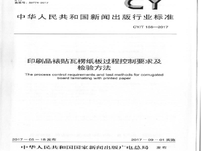 CY/T 156-2017 印刷品裱贴瓦楞纸板过程控制要求及检验方法