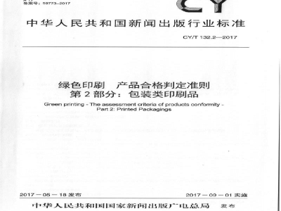 CY/T 132.2-2017 绿色印刷 产品合格判定准则 第2部分：包装类印刷品