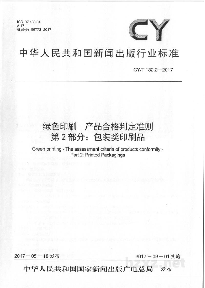 CY/T 132.2-2017 绿色印刷 产品合格判定准则 第2部分:包装类印刷品 CY/T 132.2-2017 绿色印刷 产品合格判定准则 第2部分:包装类印刷品