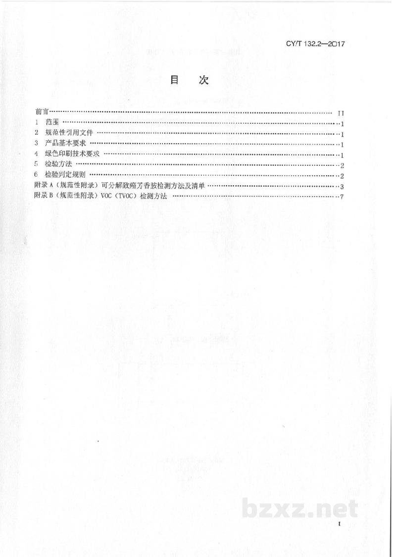 CY/T 132.2-2017 绿色印刷 产品合格判定准则 第2部分:包装类印刷品 CY/T 132.2-2017 绿色印刷 产品合格判定准则 第2部分:包装类印刷品