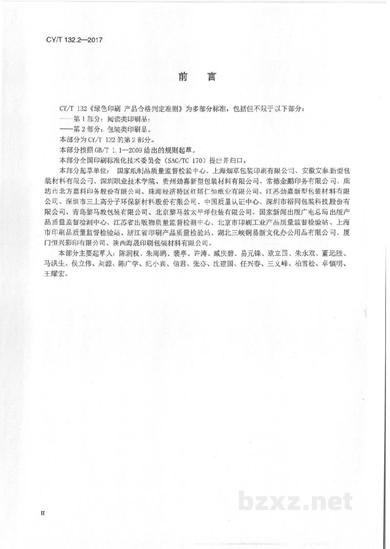 CY/T 132.2-2017 绿色印刷 产品合格判定准则 第2部分:包装类印刷品 CY/T 132.2-2017 绿色印刷 产品合格判定准则 第2部分:包装类印刷品