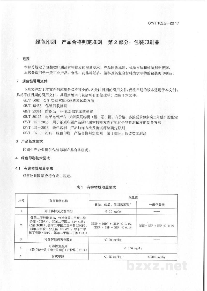 CY/T 132.2-2017 绿色印刷 产品合格判定准则 第2部分:包装类印刷品 CY/T 132.2-2017 绿色印刷 产品合格判定准则 第2部分:包装类印刷品