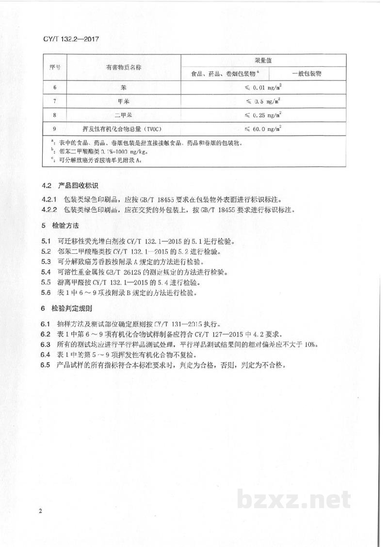 CY/T 132.2-2017 绿色印刷 产品合格判定准则 第2部分:包装类印刷品 CY/T 132.2-2017 绿色印刷 产品合格判定准则 第2部分:包装类印刷品