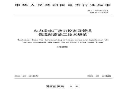 DL/T 5714—2024 火力发电厂热力设备及管道保温防腐施工技术规范