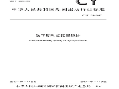CY/T 155-2017 数字期刊阅读量统计