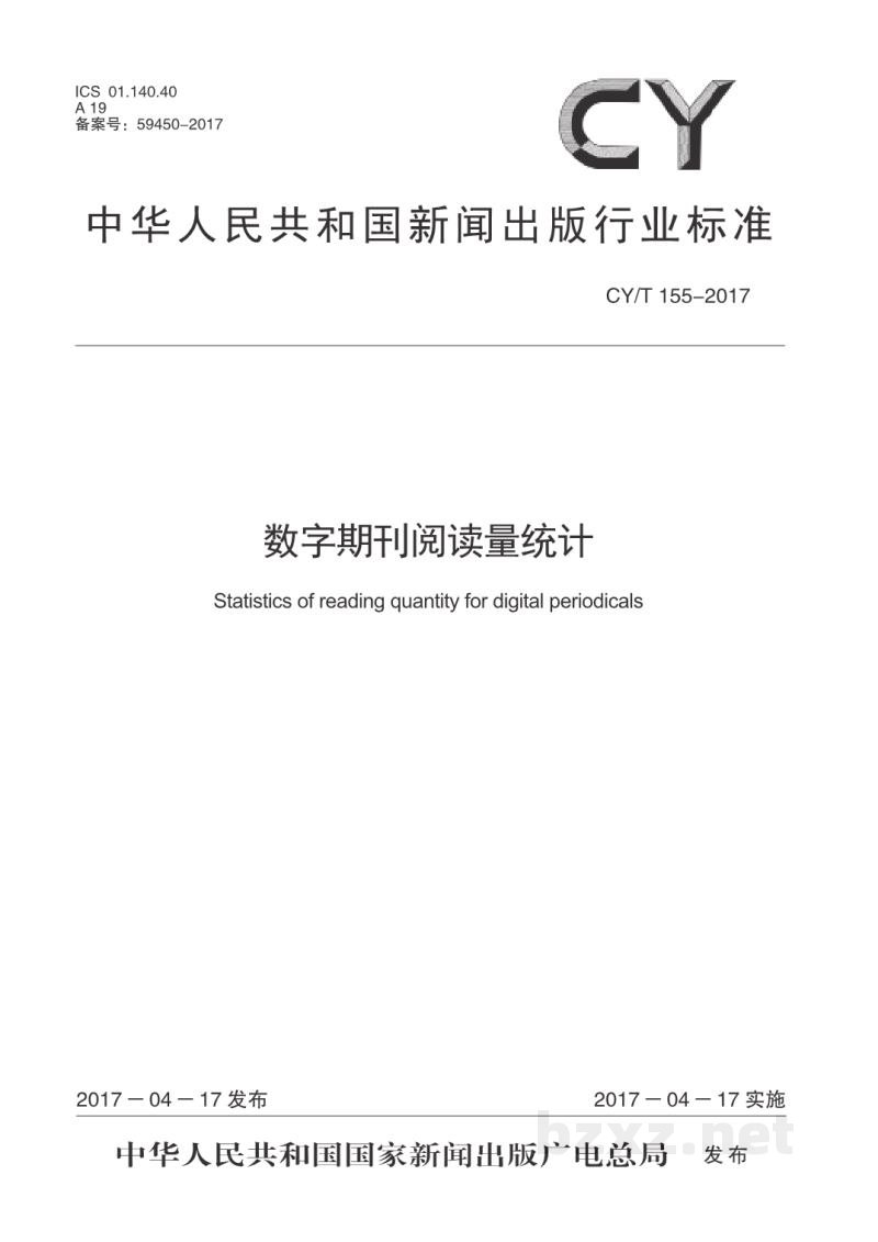 CY/T 155-2017 数字期刊阅读量统计 CY/T 155-2017 数字期刊阅读量统计
