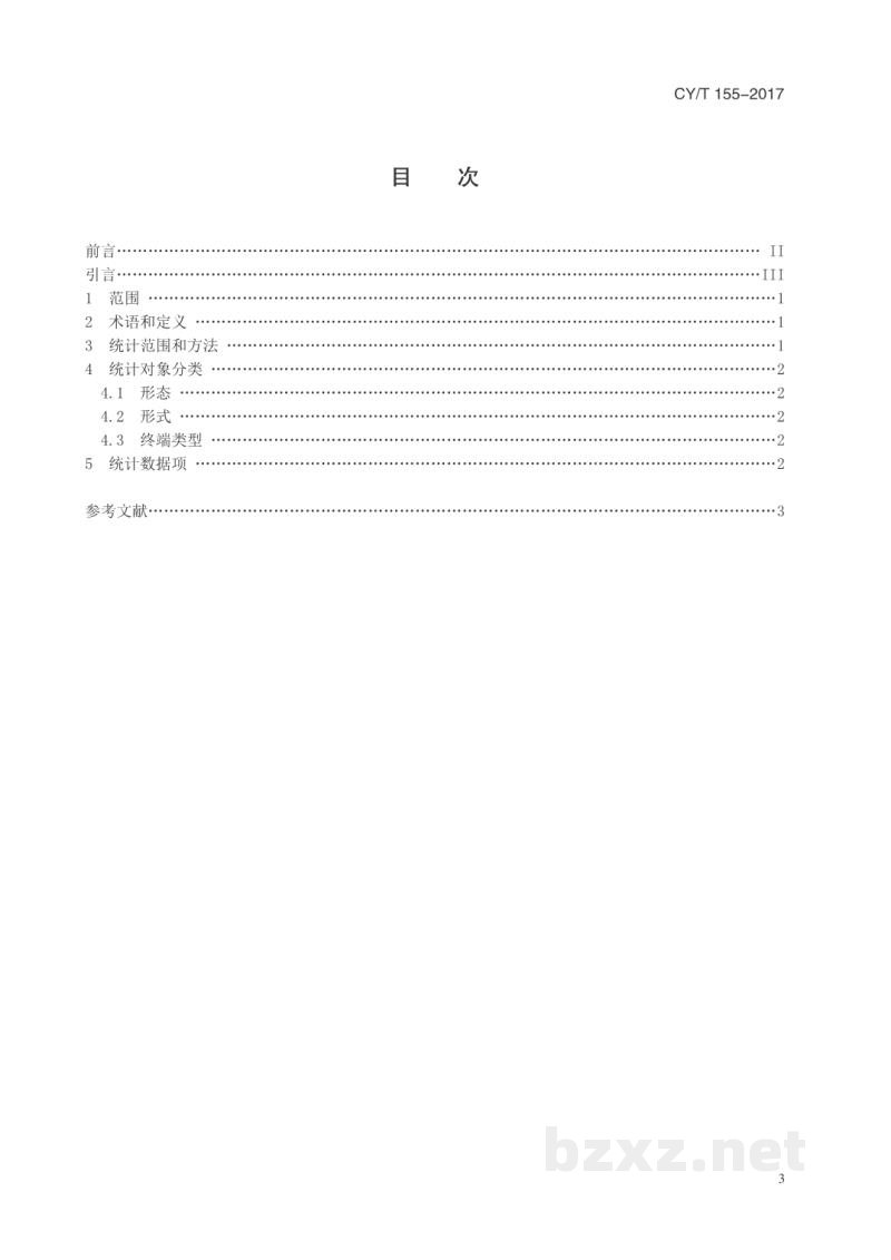 CY/T 155-2017 数字期刊阅读量统计 CY/T 155-2017 数字期刊阅读量统计