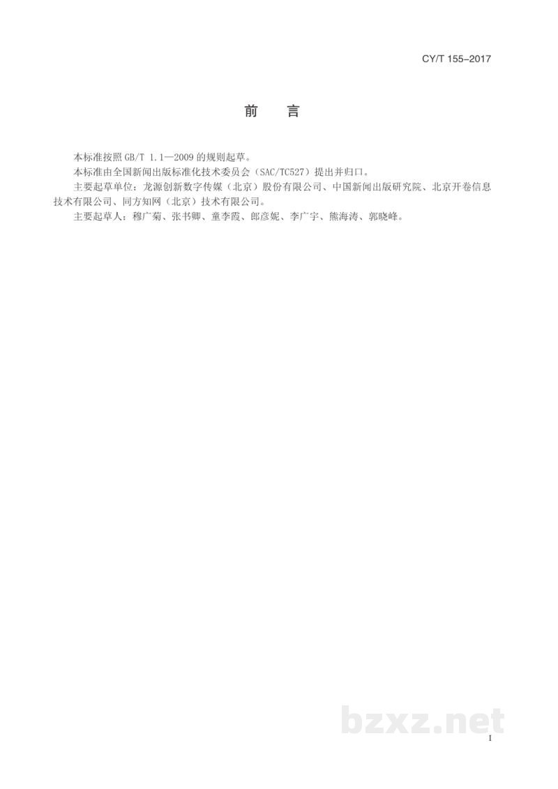CY/T 155-2017 数字期刊阅读量统计 CY/T 155-2017 数字期刊阅读量统计