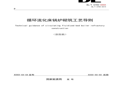 DL/T 5705—2024 循环流化床锅炉砌筑工艺导则