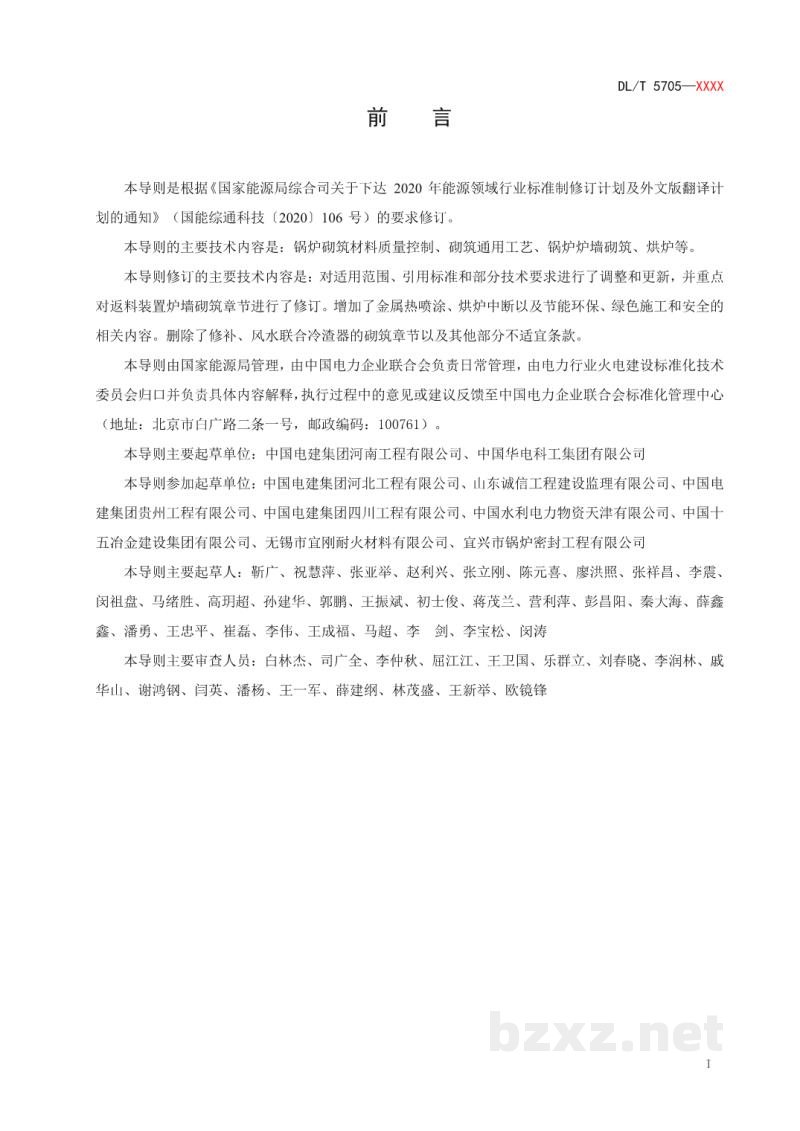 DL/T 5705—2024 循环流化床锅炉砌筑工艺导则 DL/T 5705—2024 循环流化床锅炉砌筑工艺导则