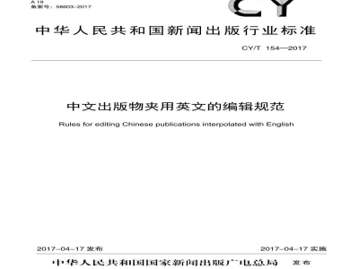 CY/T 154-2017 中文出版物夹用英文的编辑规范