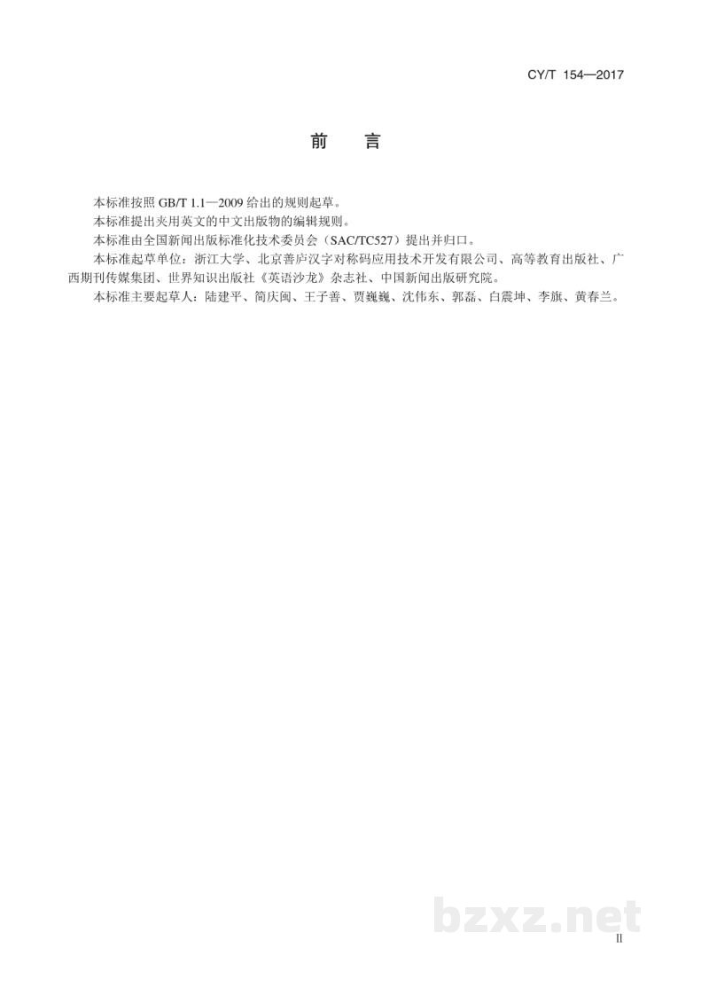 CY/T 154-2017 中文出版物夹用英文的编辑规范 CY/T 154-2017 中文出版物夹用英文的编辑规范