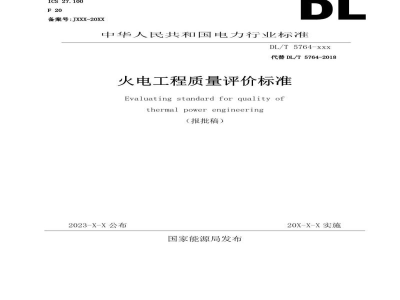 DL/T 5764—2024 火电工程质量评价标准