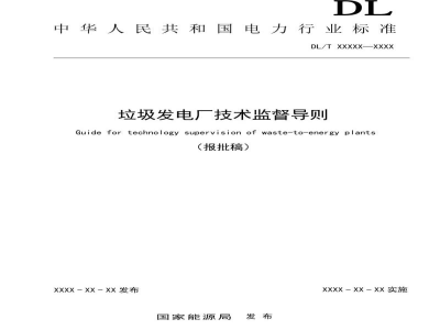DL/T 2820—2024 垃圾发电厂技术监督导则