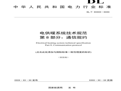 DL/T 2690.8—2023 电供暖系统技术规范 第8部分：通信规约