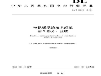 DL/T 2690.5—2023 电供暖系统技术规范 第5部分：验收