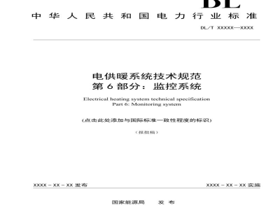 DL/T 2690.6—2023 电供暖系统技术规范 第6部分：监控系统