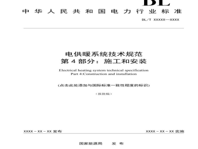DL/T 2690.4—2023 电供暖系统技术规范 第4部分：施工和安装