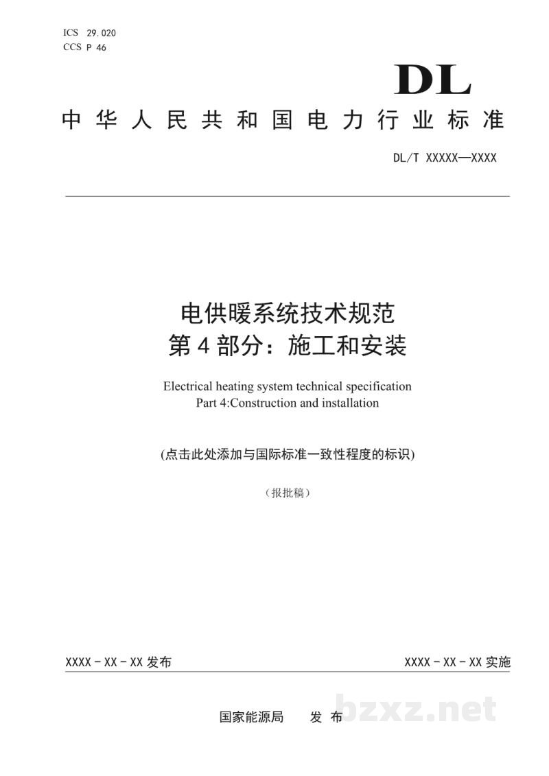 DL/T 2690.4—2023 电供暖系统技术规范 第4部分:施工和安装 DL/T 2690.4—2023 电供暖系统技术规范 第4部分:施工和安装