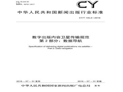 CY/T 145.2-2016 数字出版内容卫星传输规范 第2部分：数据导航