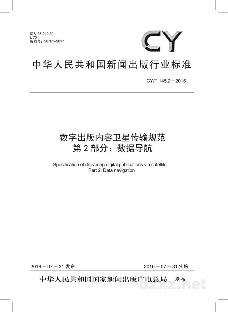 CY/T 145.2-2016 数字出版内容卫星传输规范 第2部分:数据导航 CY/T 145.2-2016 数字出版内容卫星传输规范 第2部分:数据导航