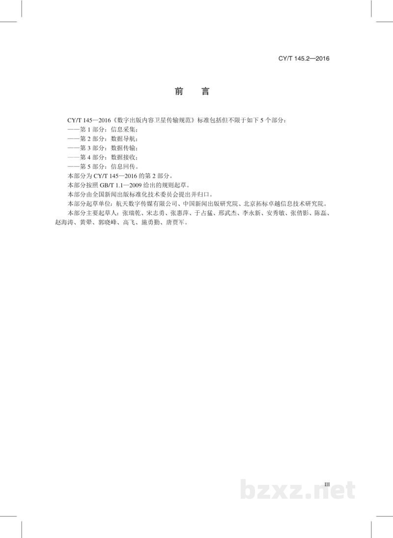 CY/T 145.2-2016 数字出版内容卫星传输规范 第2部分:数据导航 CY/T 145.2-2016 数字出版内容卫星传输规范 第2部分:数据导航