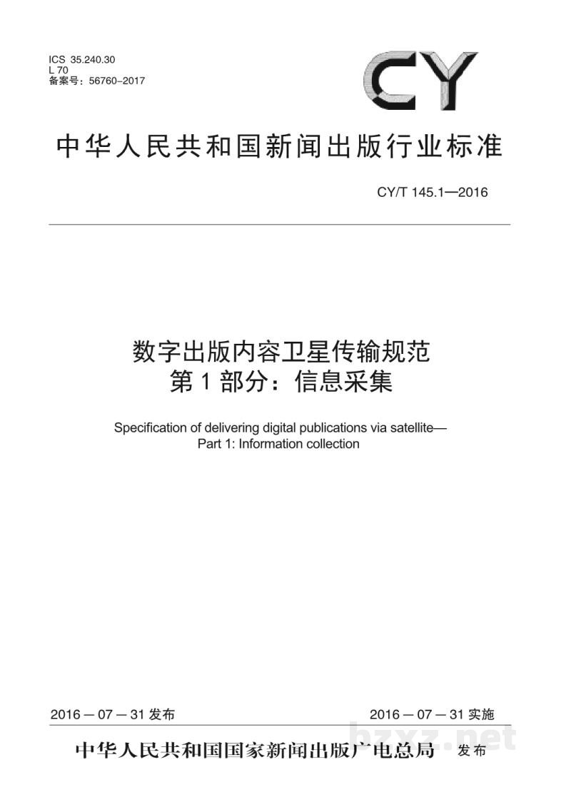 CY/T 145.1-2016 数字出版内容卫星传输规范 第1部分:信息采集 CY/T 145.1-2016 数字出版内容卫星传输规范 第1部分:信息采集
