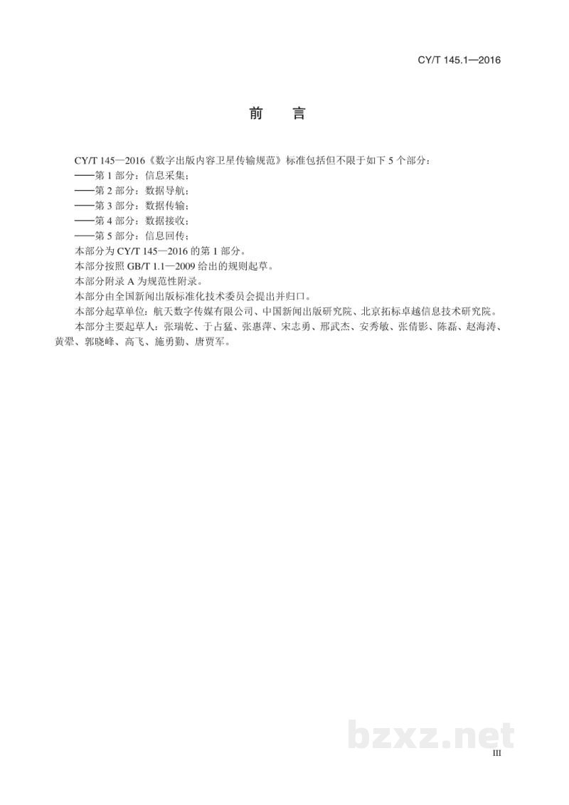 CY/T 145.1-2016 数字出版内容卫星传输规范 第1部分:信息采集 CY/T 145.1-2016 数字出版内容卫星传输规范 第1部分:信息采集
