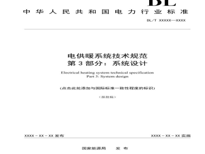 DL/T 2690.3—2023 电供暖系统技术规范 第3部分：系统设计