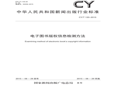 CY/T 133-2015 电子图书版权信息检测方法