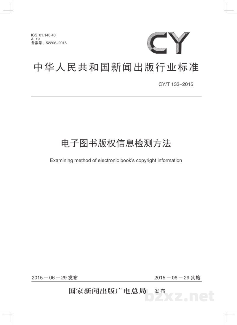 CY/T 133-2015 电子图书版权信息检测方法 CY/T 133-2015 电子图书版权信息检测方法