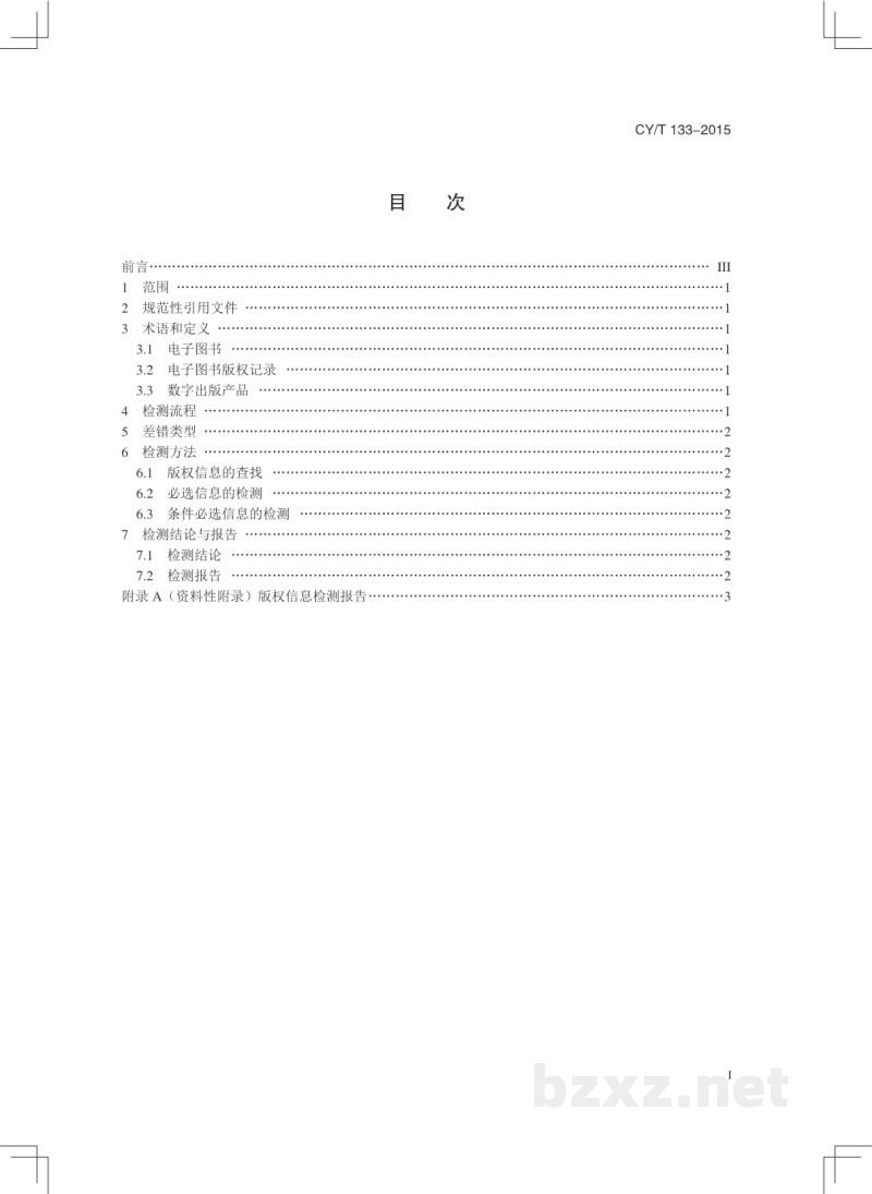 CY/T 133-2015 电子图书版权信息检测方法 CY/T 133-2015 电子图书版权信息检测方法