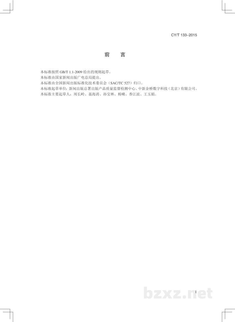 CY/T 133-2015 电子图书版权信息检测方法 CY/T 133-2015 电子图书版权信息检测方法