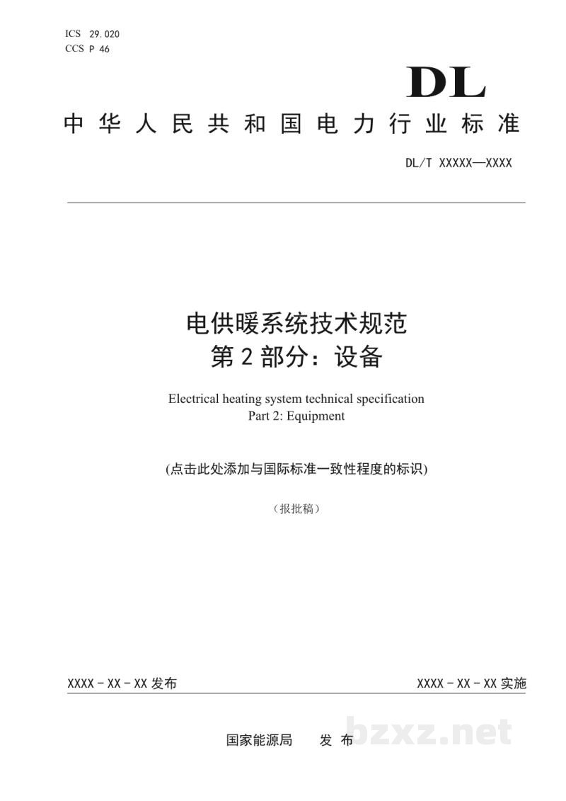 DL/T 2690.2—2023 电供暖系统技术规范 第2部分:设备 DL/T 2690.2—2023 电供暖系统技术规范 第2部分:设备