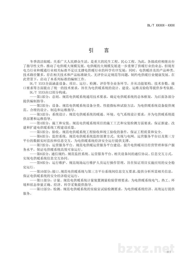 DL/T 2690.2—2023 电供暖系统技术规范 第2部分:设备 DL/T 2690.2—2023 电供暖系统技术规范 第2部分:设备