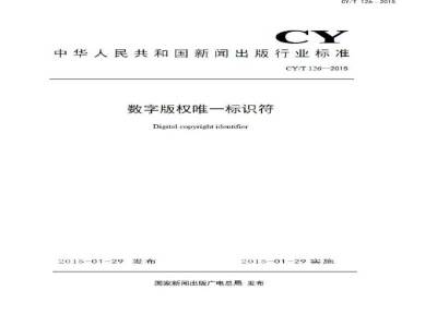 CY/T 126-2015 数字版权唯一标识符