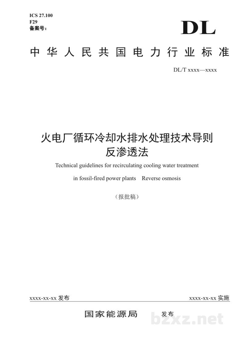 DL/T 2689—2023 火电厂循环冷却水排水处理技术导则 反渗透法 DL/T 2689—2023 火电厂循环冷却水排水处理技术导则 反渗透法