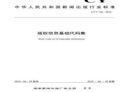 CY/T 136-2015 版权信息基础代码集