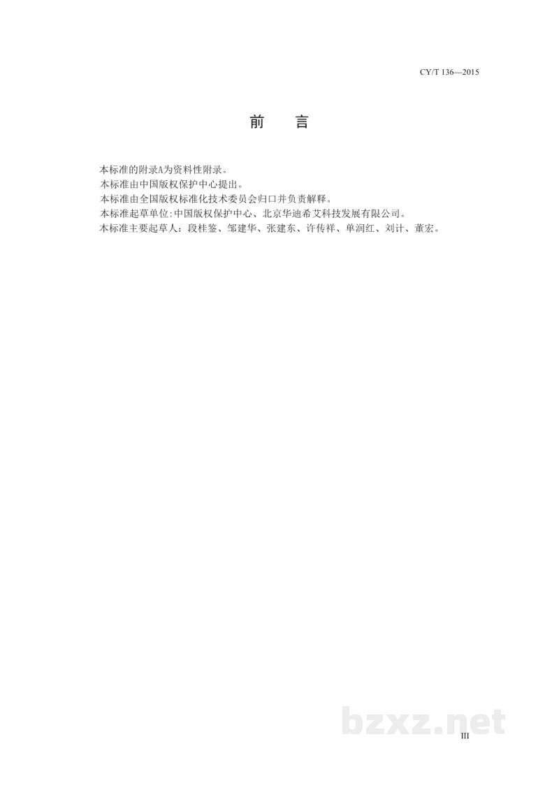 CY/T 136-2015 版权信息基础代码集 CY/T 136-2015 版权信息基础代码集
