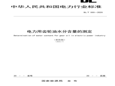 DL/T 2683—2023 电力用齿轮油水分含量的测定