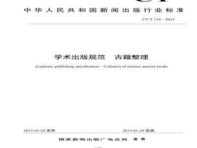CY/T 124-2015 学术出版规范 古籍整理