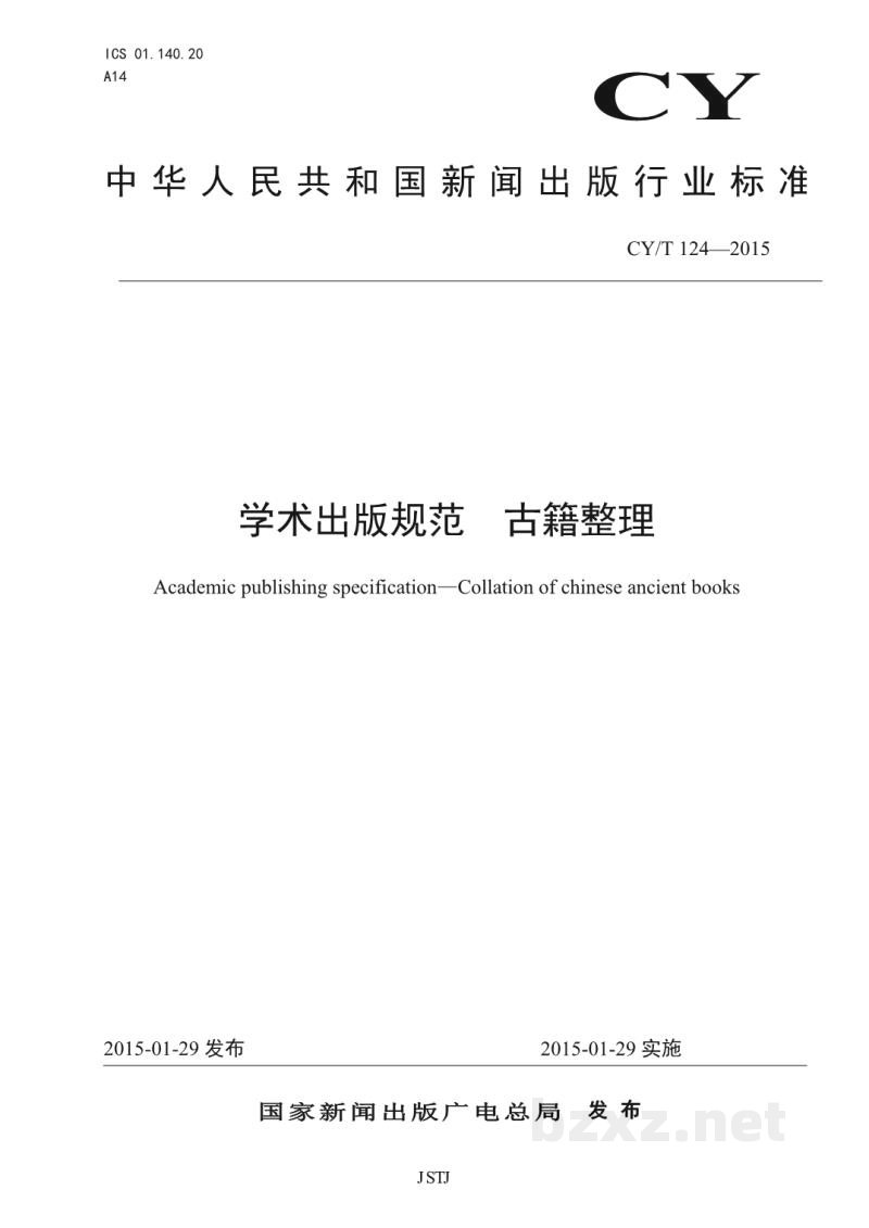 CY/T 124-2015 学术出版规范 古籍整理 CY/T 124-2015 学术出版规范 古籍整理