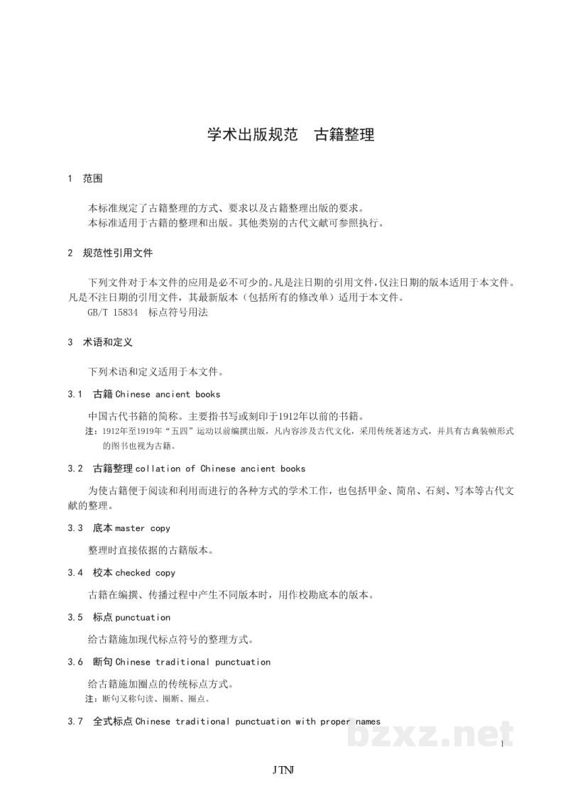 CY/T 124-2015 学术出版规范 古籍整理 CY/T 124-2015 学术出版规范 古籍整理