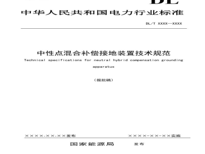 DL/T 2682—2023 中性点混合补偿接地装置技术规范