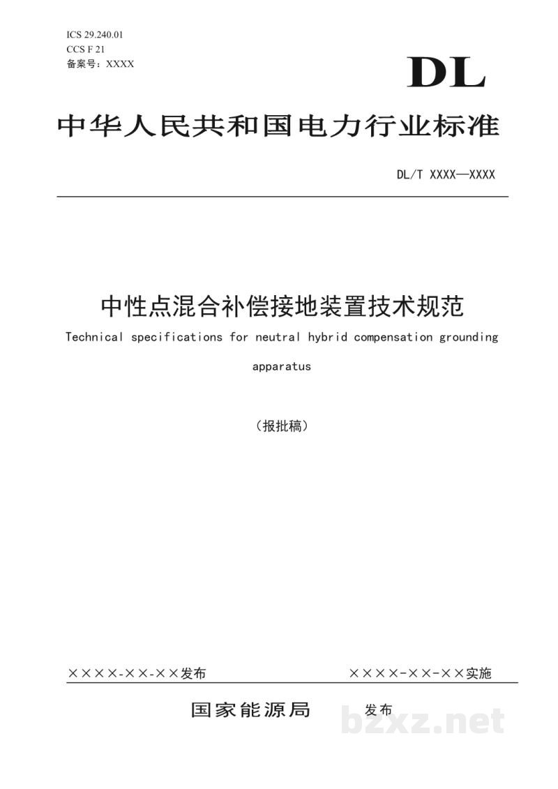 DL/T 2682—2023 中性点混合补偿接地装置技术规范 DL/T 2682—2023 中性点混合补偿接地装置技术规范