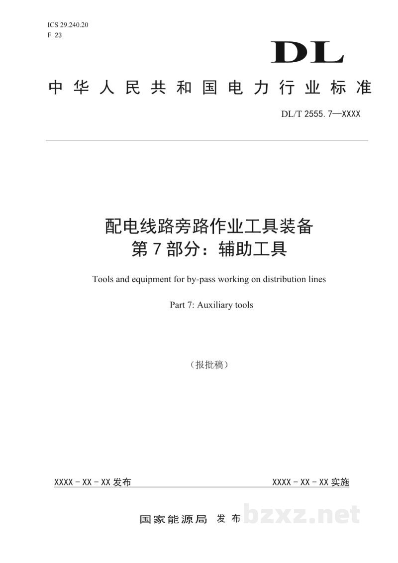 DL/T 2555.7—2023 配电线路旁路作业工具装备 第7部分:辅助工具 DL/T 2555.7—2023 配电线路旁路作业工具装备 第7部分:辅助工具