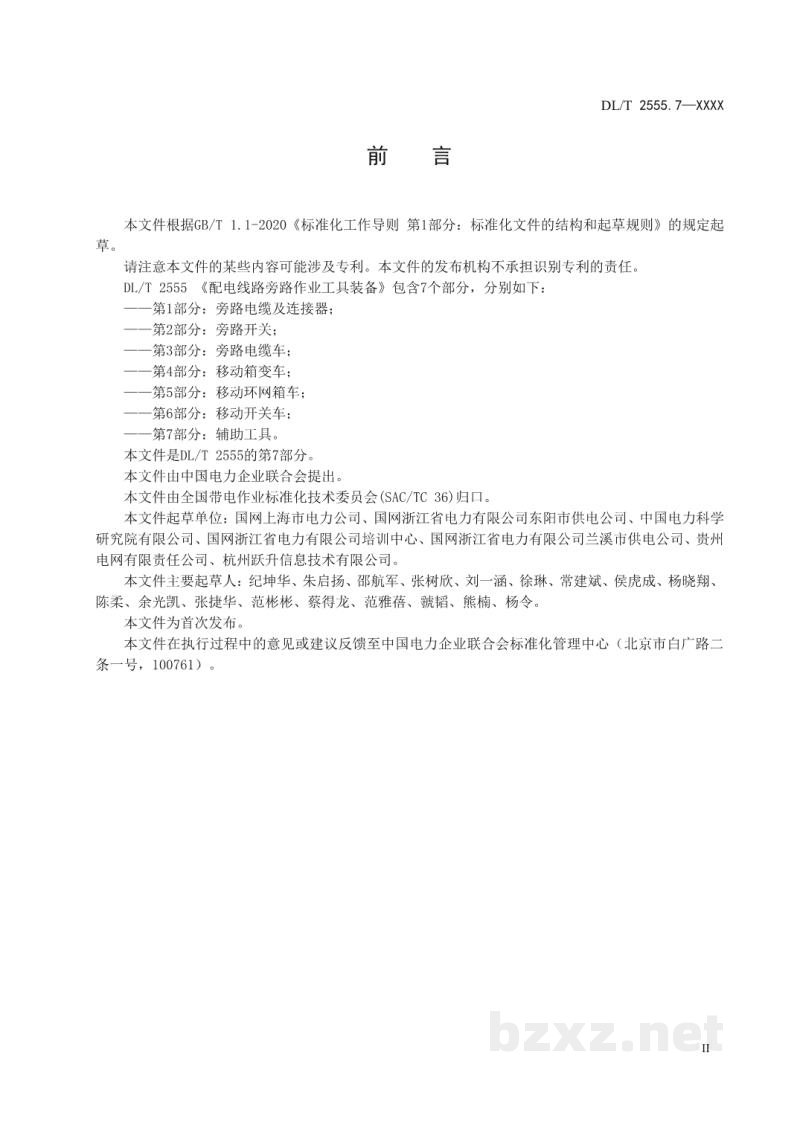 DL/T 2555.7—2023 配电线路旁路作业工具装备 第7部分:辅助工具 DL/T 2555.7—2023 配电线路旁路作业工具装备 第7部分:辅助工具