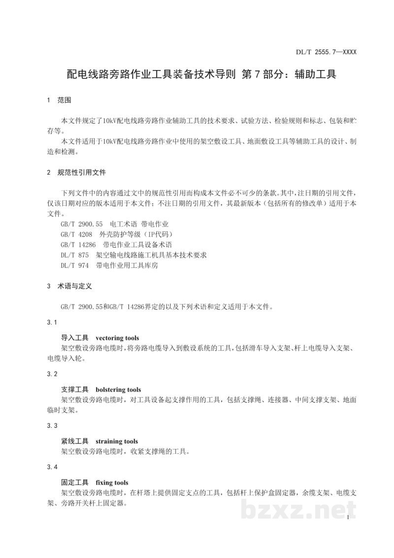 DL/T 2555.7—2023 配电线路旁路作业工具装备 第7部分:辅助工具 DL/T 2555.7—2023 配电线路旁路作业工具装备 第7部分:辅助工具